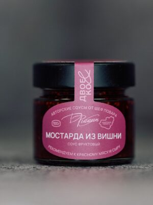 Мостарда из вишни