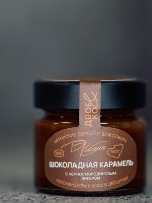 Шоколадная карамель с черносмородиновым ликером